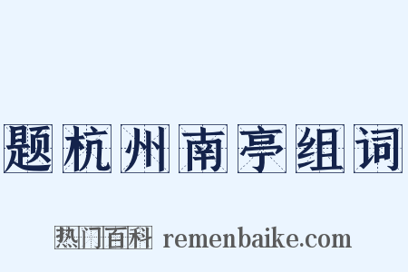题杭州南亭组词是什么意思的图片